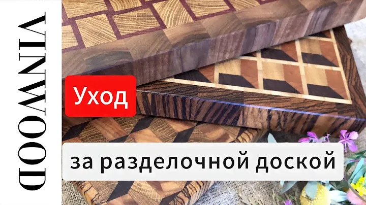 Уход за разделочной доской