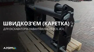 Быстросъем (каретка) переднего ковша на 3СХ\4СХ