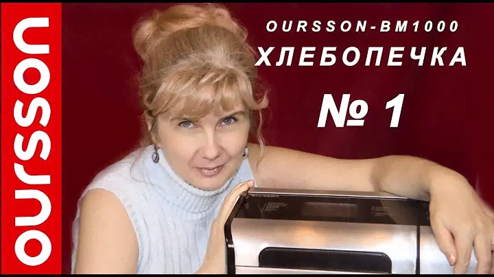 Хлебопечка OURSSON-BM1000 - № 1 (2012 г)