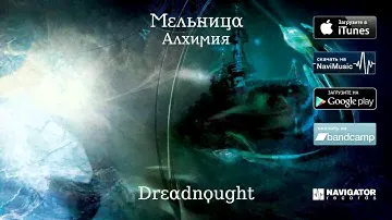 Мельница - Dreadnought (Аудио)