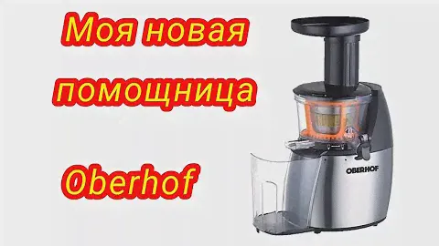 СОКОВЫЖИМАЛКА Oberhof DRUCKEN Q4// МОЯ НОВАЯ ПОМОЩНИЦА