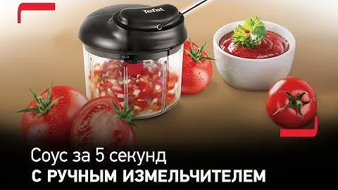 Ручной измельчитель Tefal 5 Second Chopper K13204: пикантный соус за 5 секунд
