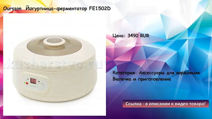 Oursson  Йогуртница-ферментатор FE1502D