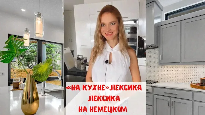 Кухня и кухонная утварь на НЕМЕЦКОМ #немецкийязыкдляначинающих
