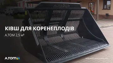 Ківш для коренеплодів, буряку, картоплі - А.ТОМ 2,5 м³