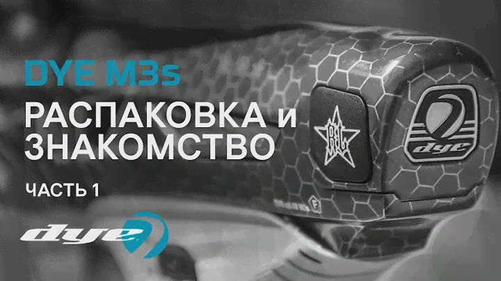 Распаковка новейшего маркера от DYE - M3S часть №1 (Русский язык)