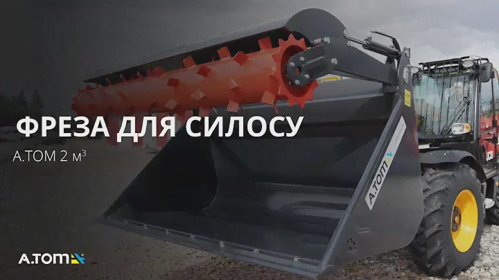 Фреза для силоса А.ТОМ 2 м³