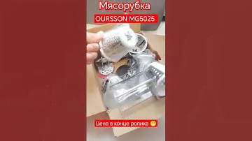 мясорубка oursson MG5025 за 3000 рублей #халява #бесплатно