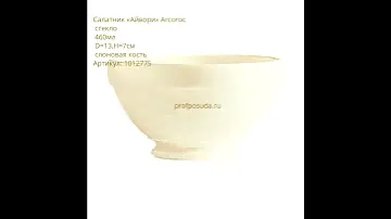 Посуда Ivory от Arcoroc