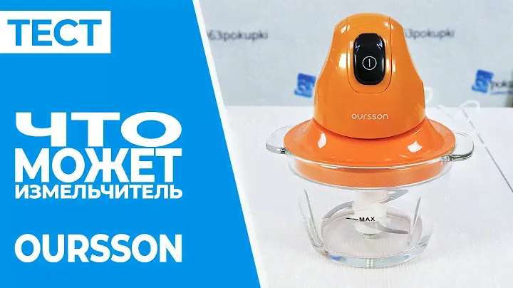 ТЕСТ Измельчитель OURSSON | Совместные покупки 63pokupki.ru
