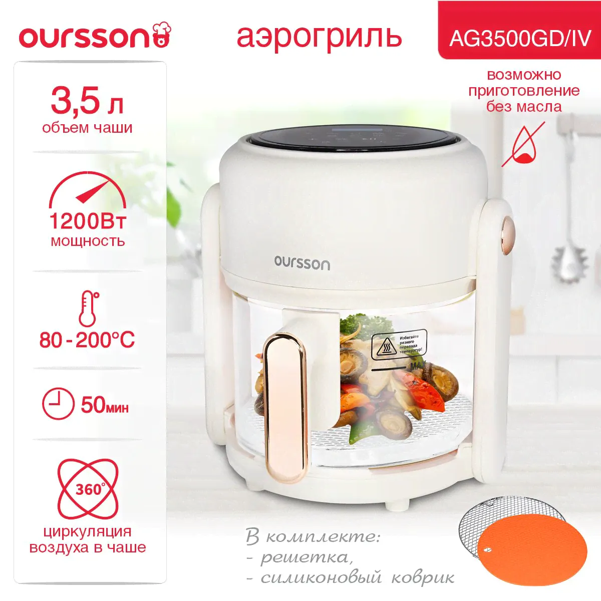 Аэрогриль Oursson AG3500GD/IV, 10 программ, температура от 80 до 200 градусов