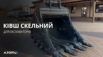 Ковш скальный для экскаватора А.ТОМ