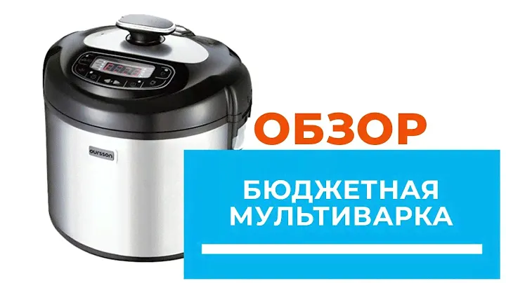 Мультиварка OURSSON МР 5002 PSD/SB обзор
