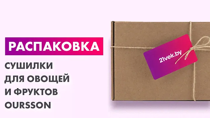 Распаковка — Сушилка для овощей и фруктов Oursson DH3501D/RD